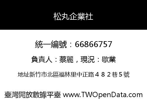 松丸企業社