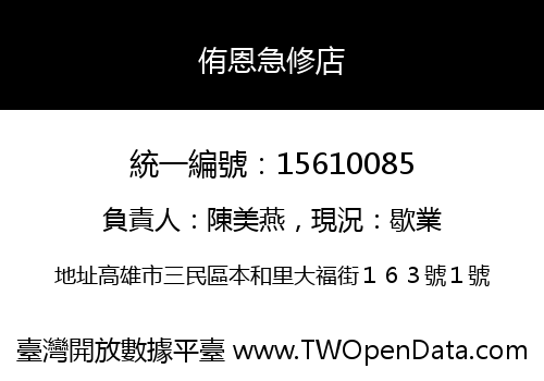 侑恩急修店