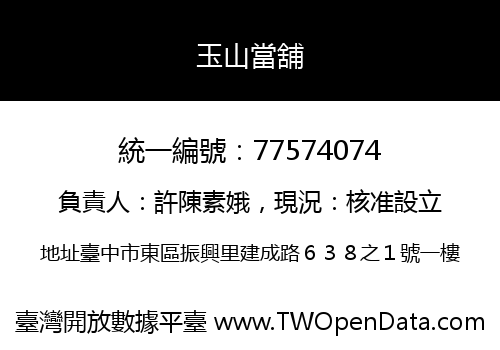 玉山當舖