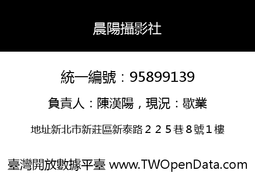 晨陽攝影社