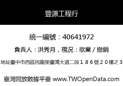 豐源工程行