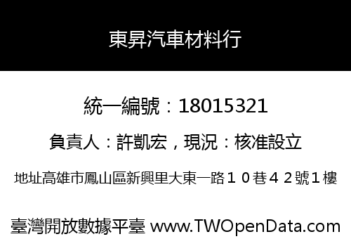 東昇汽車材料行
