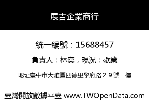 展吉企業商行