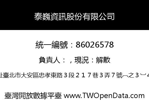 泰巍資訊股份有限公司