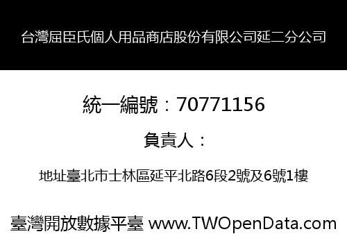 台灣屈臣氏個人用品商店股份有限公司延二分公司
