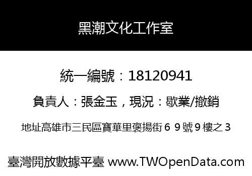 黑潮文化工作室