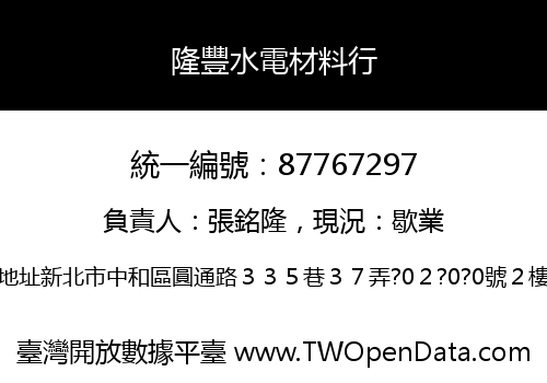 隆豐水電材料行
