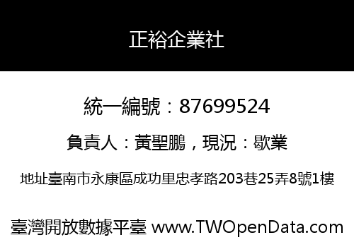 正裕企業社