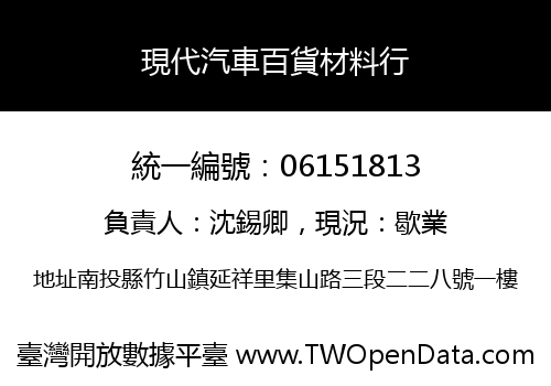 現代汽車百貨材料行