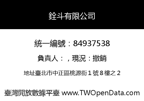 銓斗有限公司