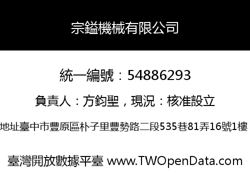 宗鎰機械有限公司