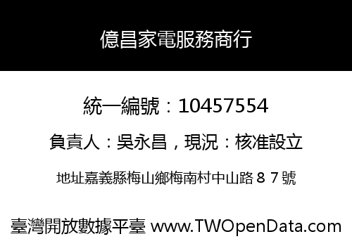 億昌家電服務商行