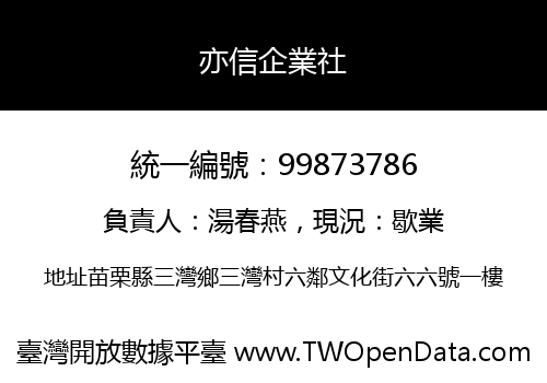 亦信企業社