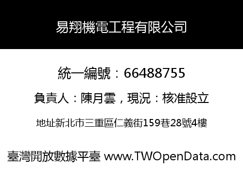 易翔機電工程有限公司