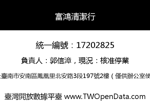 富鴻清潔行