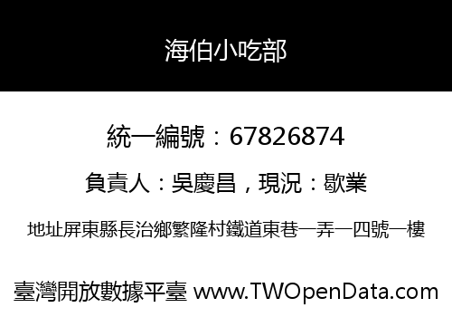 海伯小吃部