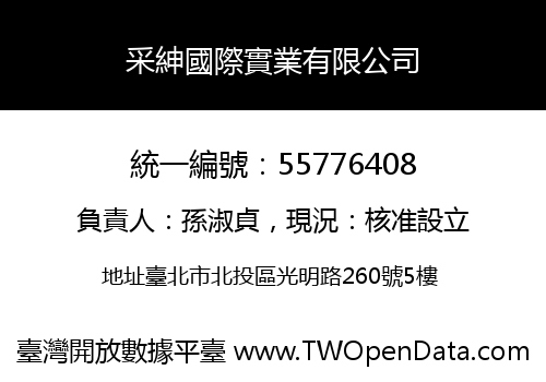 采紳國際實業有限公司