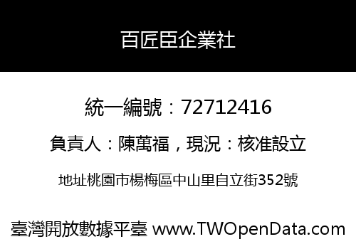 百匠臣企業社