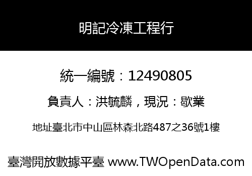 明記冷凍工程行