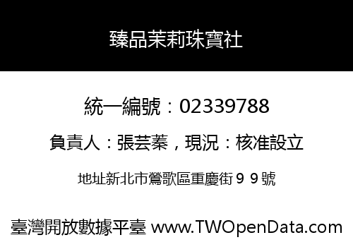 臻品茉莉珠寶社