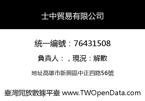 士中貿易有限公司