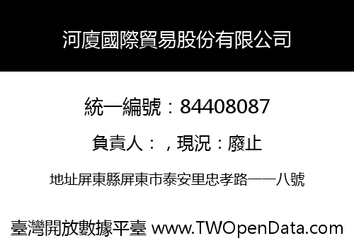 河廈國際貿易股份有限公司