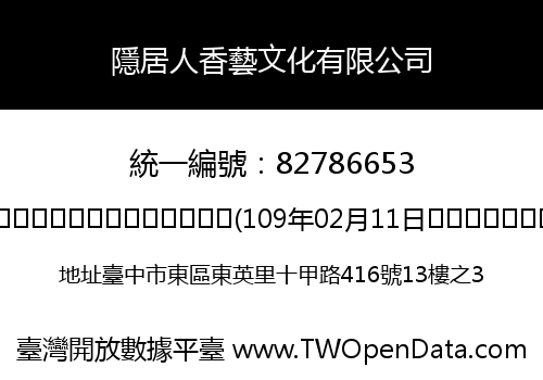 隱居人香藝文化有限公司