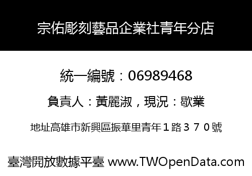 宗佑彫刻藝品企業社青年分店