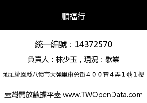 順福行