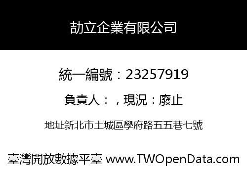 劼立企業有限公司
