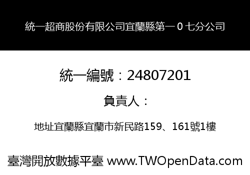 統一超商股份有限公司宜蘭縣第一０七分公司