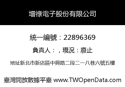 增祿電子股份有限公司
