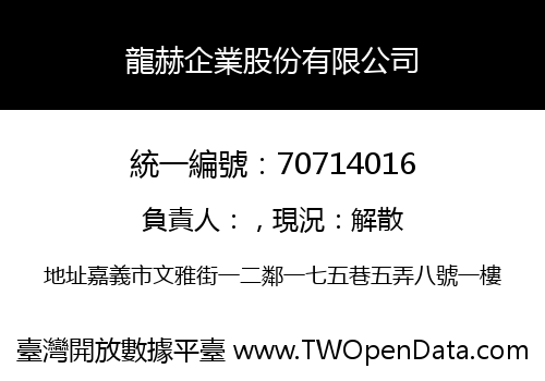 龍赫企業股份有限公司