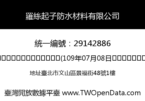 羅絲起子防水材料有限公司