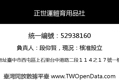 正世運體育用品社