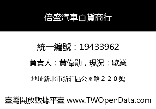 倍盛汽車百貨商行