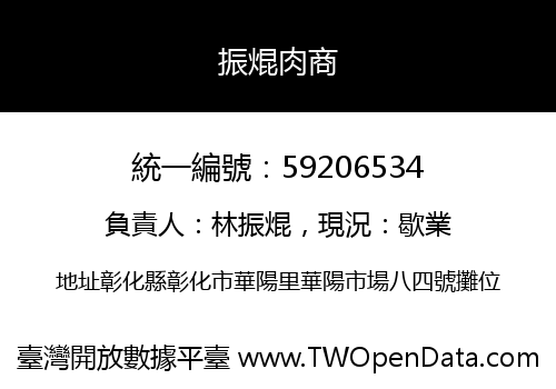 振焜肉商