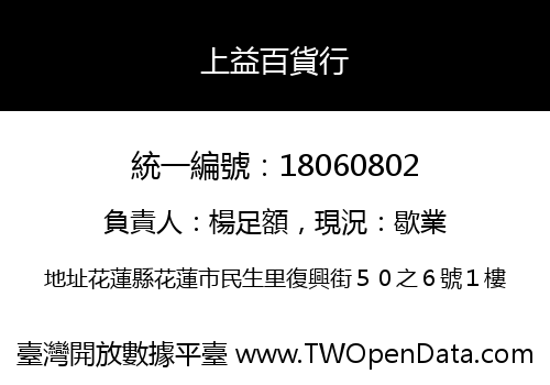 上益百貨行