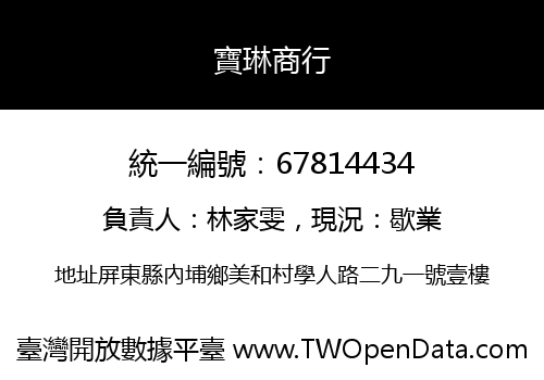 寶琳商行