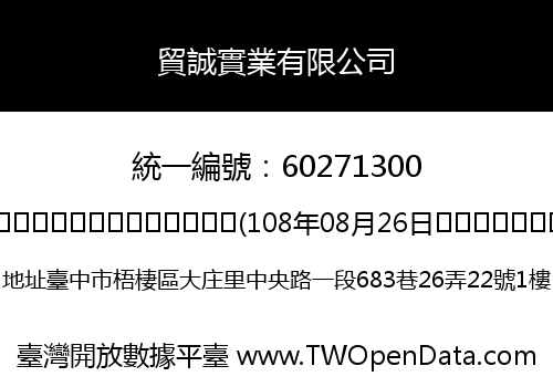 貿誠實業有限公司