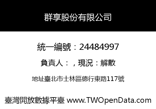 群享股份有限公司