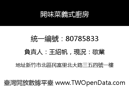 開味菜義式廚房