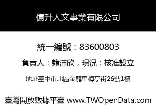 億升人文事業有限公司