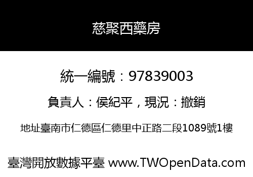 慈聚西藥房