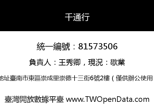 千通行