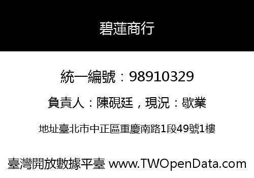 碧蓮商行