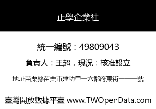 正學企業社