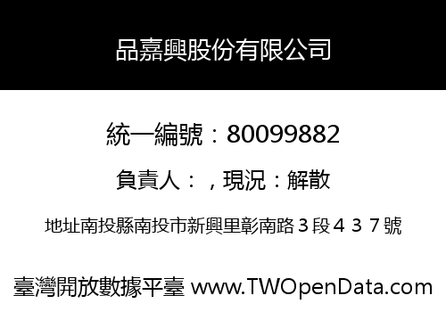 品嘉興股份有限公司