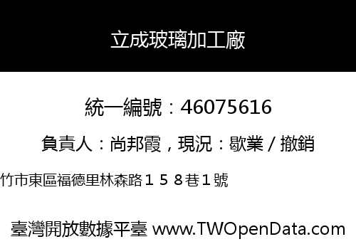 立成玻璃加工廠
