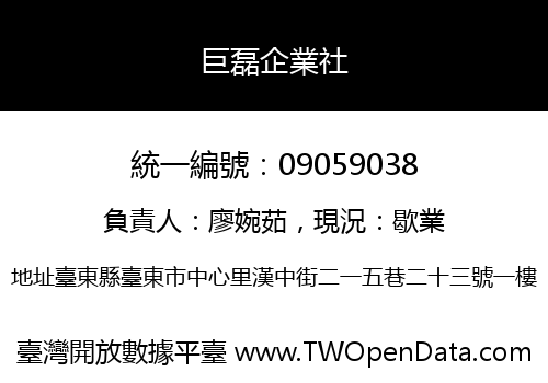 巨磊企業社